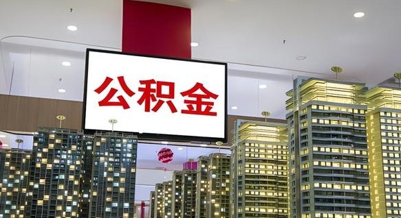 南城离职可以取公积金（离职了可以取公积金）
